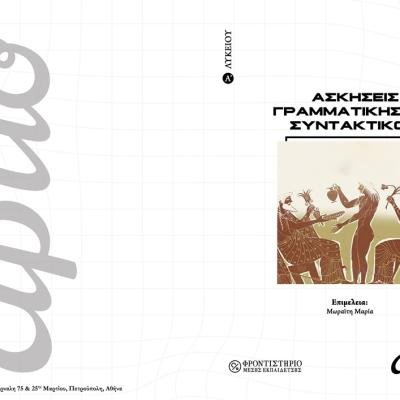 ARCHAIA A LYKEIOU ASKESEIS GRAMMATIKBS