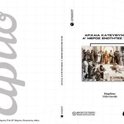 ARCHAIA KATEUTHYNSES G LYKEIOU 12 22
