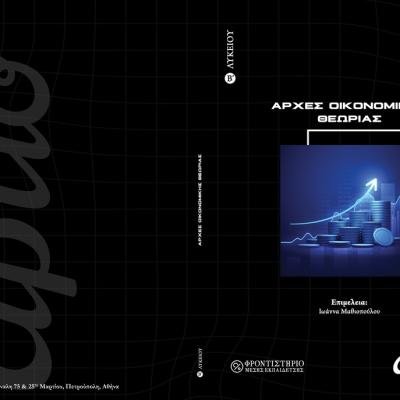 ARCHES OIKONOMIKES THEORIAS B