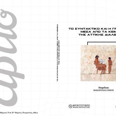 SYNTAKTIKO ARCHAIAS 
